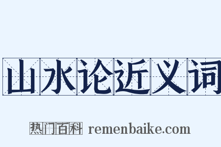 山水论近义词是什么意思的图片